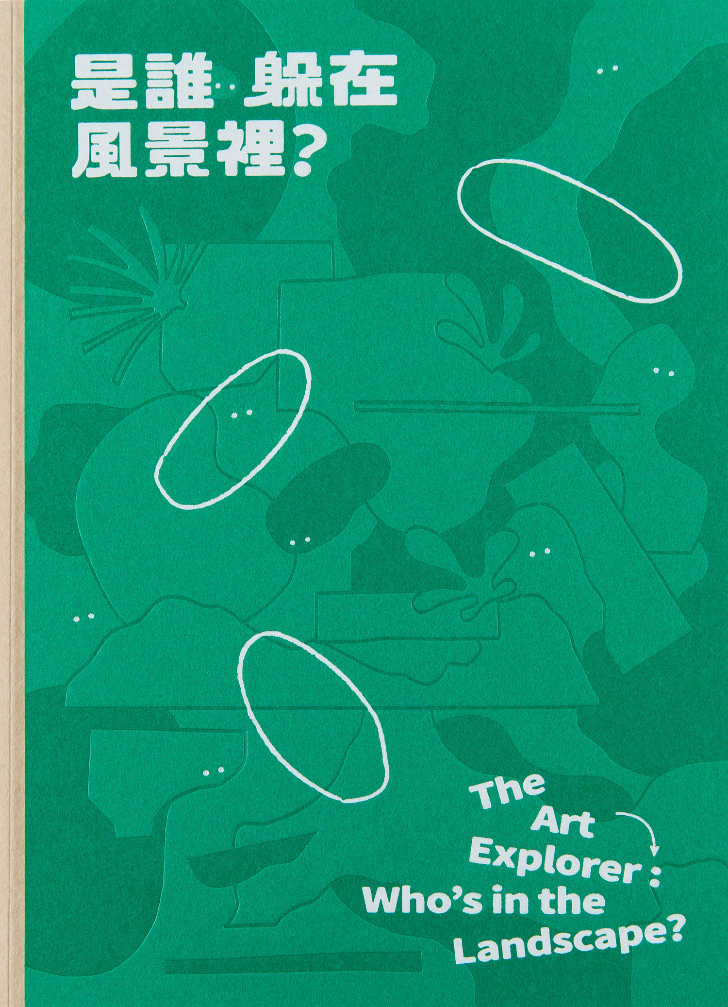 是誰躲在風景裡？ 的圖說